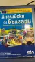 Английски за българи, снимка 1