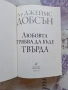 ✅ЛЮБОВТА ТРАБВЯ ДА БЪДЕ ТВЪРДА - ДЖЕЙМС ДОБСЪН❗, снимка 2