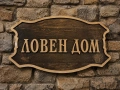 ДЪРВЕНИ ТАБЕЛИ, снимка 5
