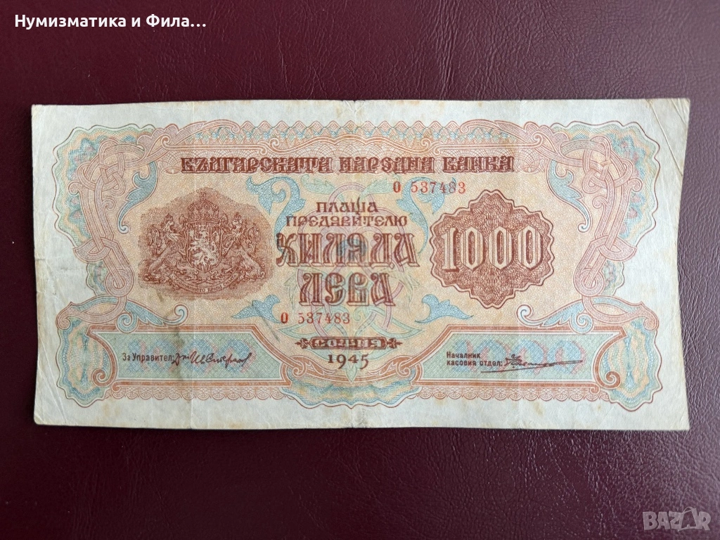 1000 лева 1945 година , снимка 1