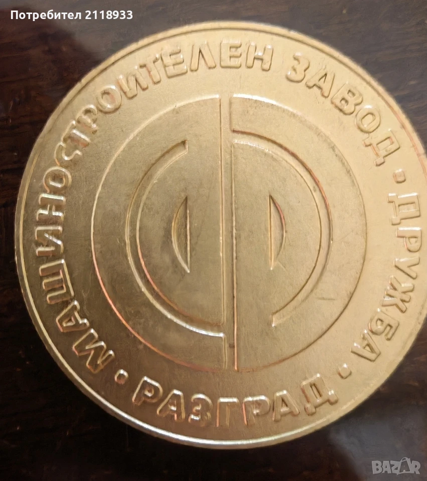 Машиностроителен завод „Дружба“ – Разград. Плакет, снимка 1