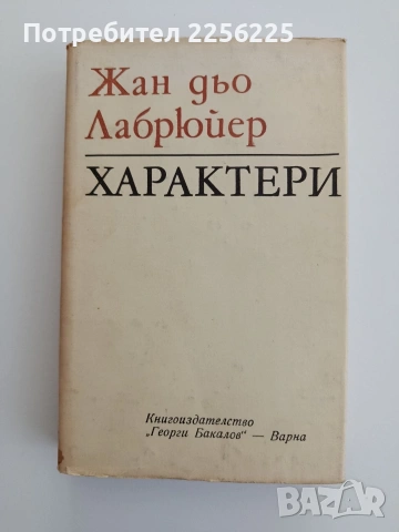 Характери или нрави на сегашния век