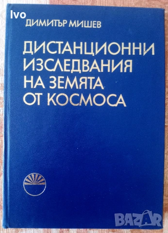 Дистанционни изследвания на Земята от Космоса