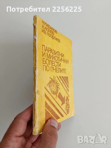 Паразитни и микотични болести по пчелите, снимка 4 - Специализирана литература - 54790134