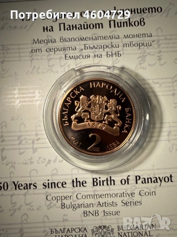 Юбилейни Български Монети, снимка 18 - Нумизматика и бонистика - 54651448