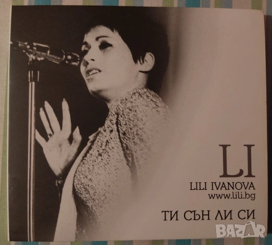 ЛИЛИ ИВАНОВА (ти сън ли си)