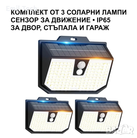 Комплект от 3 Нови Соларни LED лампи със сензор за движение IP65