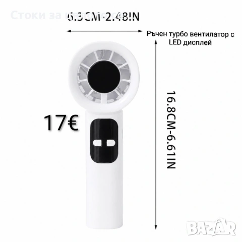 Ръчен турбо вентилатор с LED дисплей 