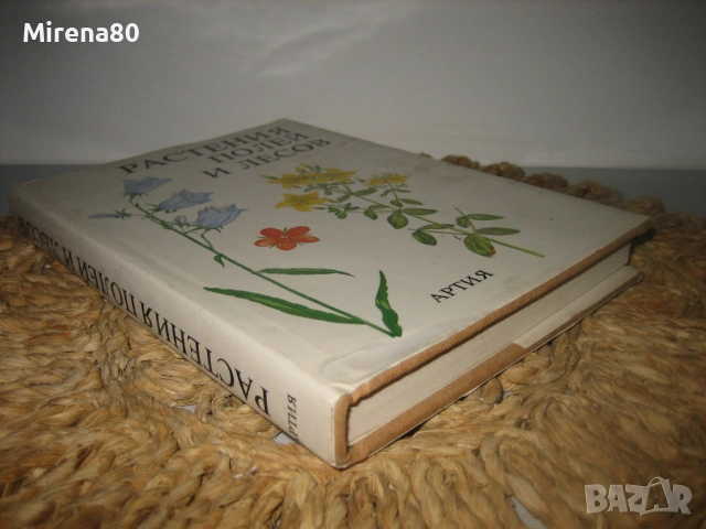 Растения полей и лесов - 1987 г., снимка 2 - Енциклопедии, справочници - 54723028