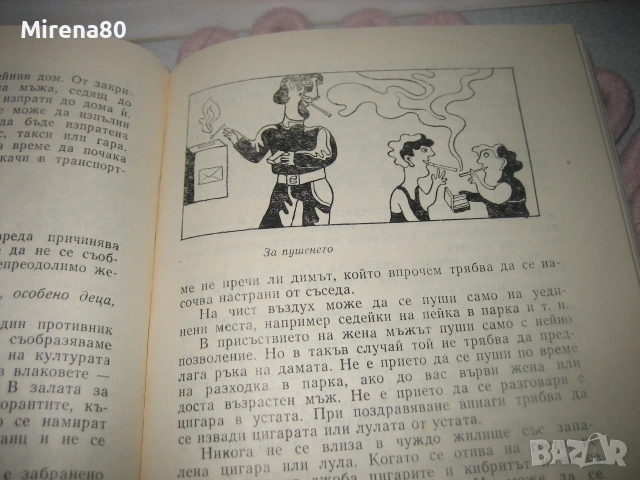 Добрите обноски, Как да се държим в обществото, снимка 7 - Психология и личностно развитие - 55180298