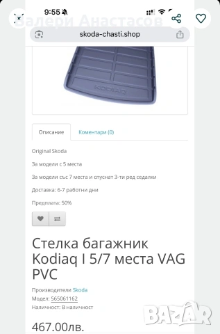 Оригинална стелка/тава багажник Skoda Kodiaq I 5/7 места – 565061162, снимка 5 - Аксесоари и консумативи - 55247681