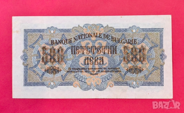 500 лева 1945 година България, снимка 2 - Нумизматика и бонистика - 54800339