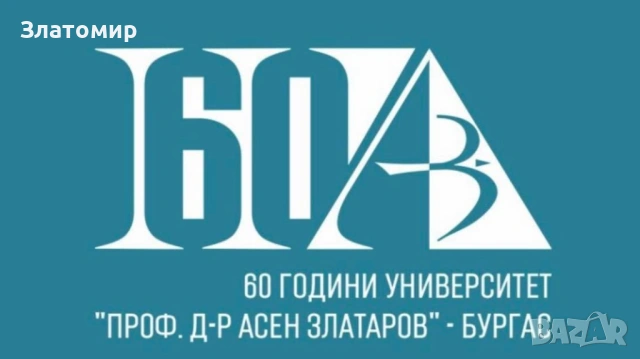 Подарявам Учебници от Университет "Проф. д-р Асен Златаров" Бургас