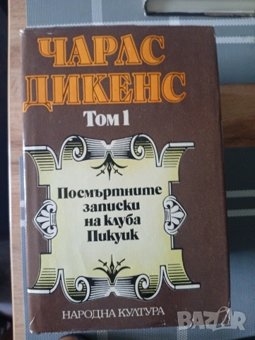Чарлз Дикенс. 5 тома, снимка 6 - Художествена литература - 54987026