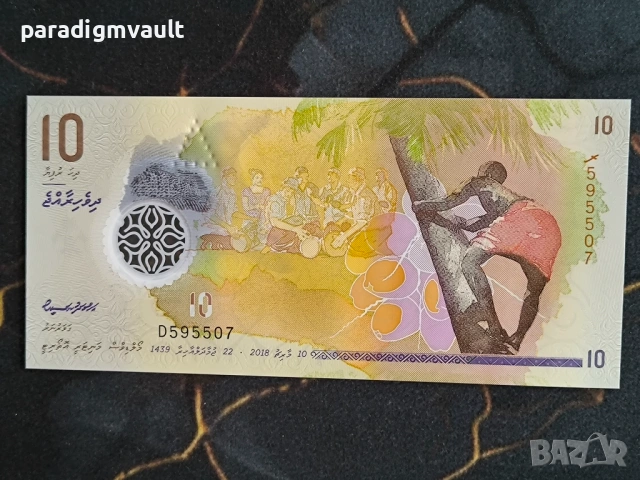 Банкнота - Малдиви - 10 руфии UNC | 2018г.