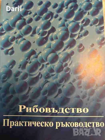 Рибовъдство. Практическо ръководство- Н. Бояджиев