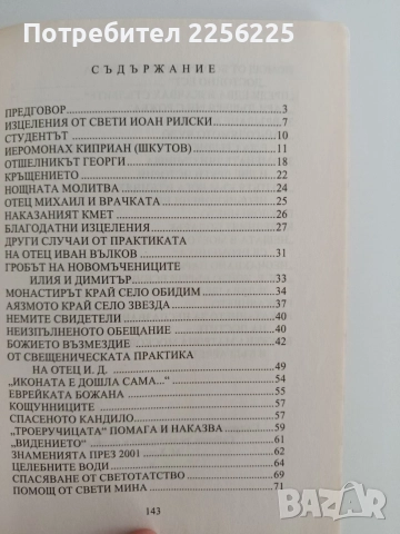Съвременни български православни чудеса , снимка 3 - Специализирана литература - 54882041