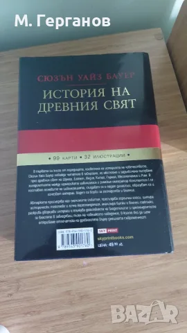 Сюзън Уайз Бауер - История на древния свят, снимка 2 - История, политика и общество - 55597559