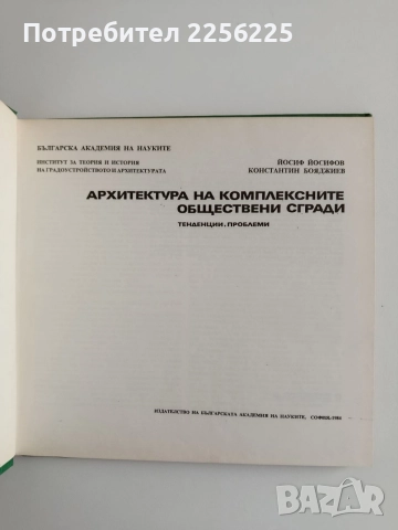 Архитектура на комплексните обществени сгради , снимка 7 - Специализирана литература - 55047176