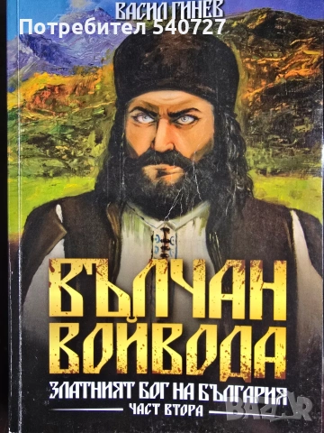 Вълчан Войвода книги 1-3 на Васил Гинев , снимка 2 - Художествена литература - 54409921