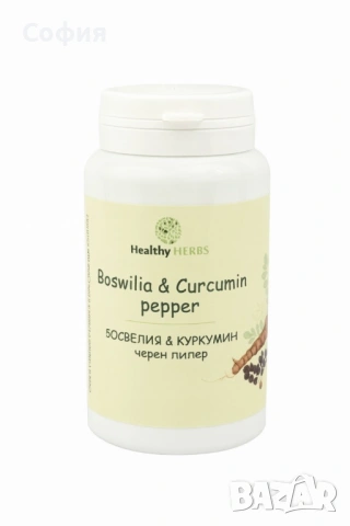 БОСВЕЛИЯ И КУРКУМИН, Boswellia and Curcumin, 60 капсули