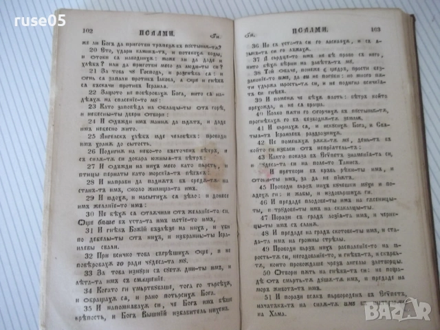 Книга "Псалтирь или книга псаломска" - 196 стр., снимка 4 - Специализирана литература - 54729668