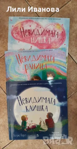 Невидимата нишка; Невидимата раница; Невидимата каишка