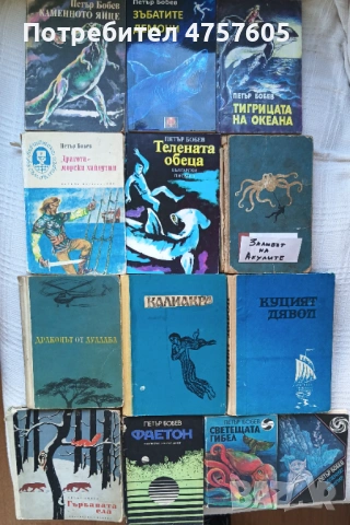 Пълна колекция на Петър Бобев (41 книги), снимка 4 - Художествена литература - 54404192