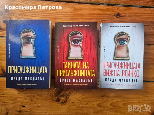 Трилогия Прислужницата - Фрида Макфадън