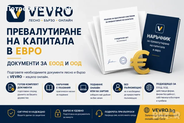 Превалутиране на капитала в евро - документи за ЕООД и ООД