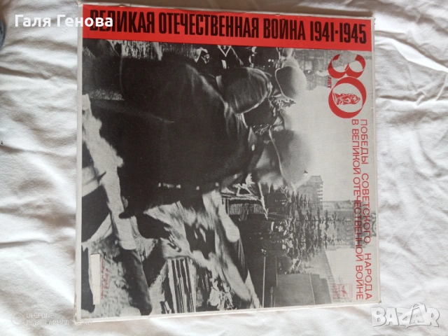 Грамофони плочи Великая Отечественная война