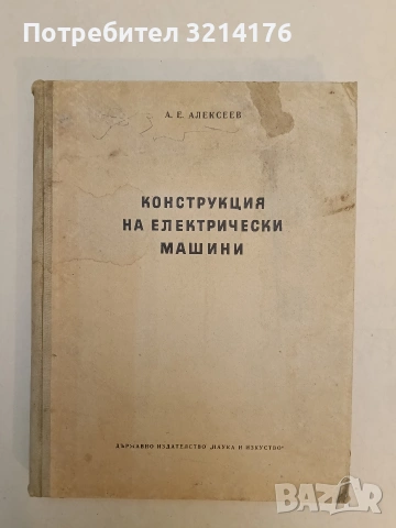 Конструкция на електрически машини - Александър Алексеев (1954)
