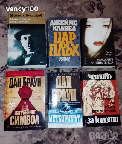 Интересни книги - 30 бр., снимка 2 - Художествена литература - 55500235