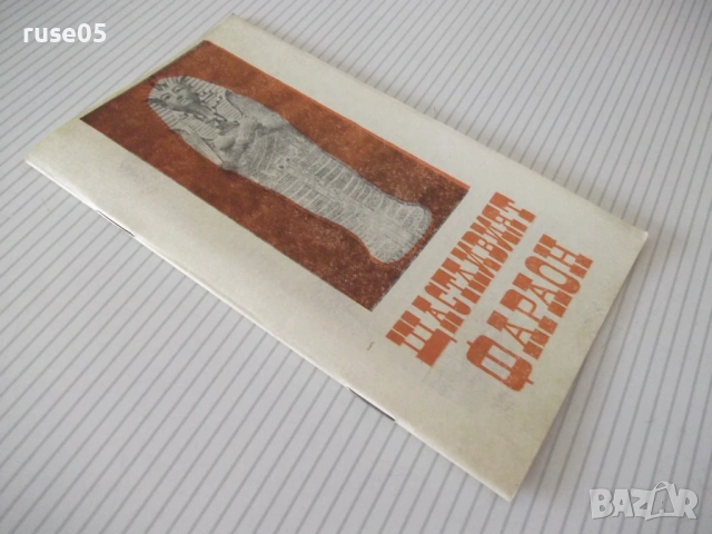 Книга "Щастливият фараон - Ивайло Дичев" - 30 стр., снимка 7 - Специализирана литература - 54783225