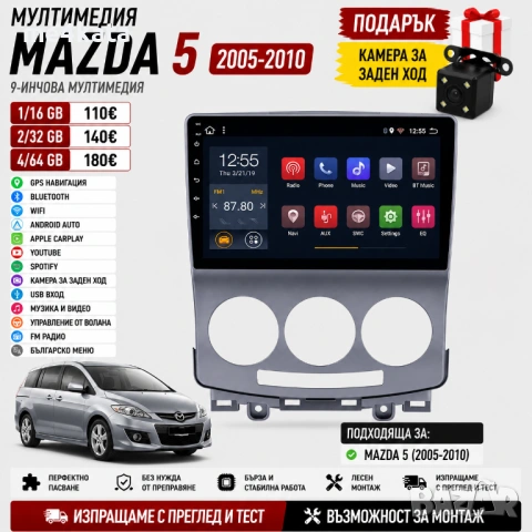 9-инчова мултимедия за MAZDA 5 (2005-2010) + Подарък камера
