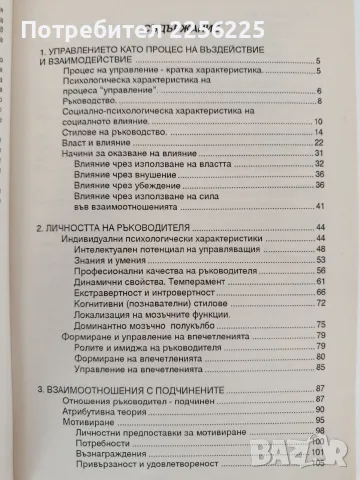 Психология на управлението, снимка 8 - Психология и личностно развитие - 55692444