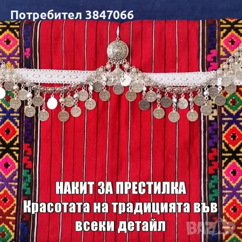 НАКИТ ЗА ПРЕСТИЛКА ЗА НАРОДНА НОСИЯ ОТ БИЖУТЕРСКА ЦИНКОВА СПЛАВ 