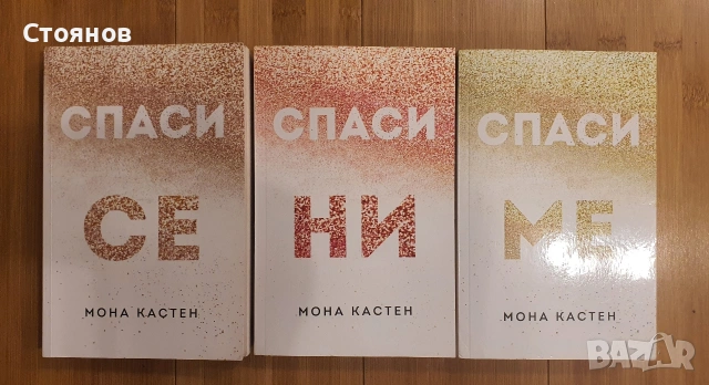 Макстън Хол. Книга 1-3: Спаси ме / Спаси се / Спаси ни Мона Кастен 
