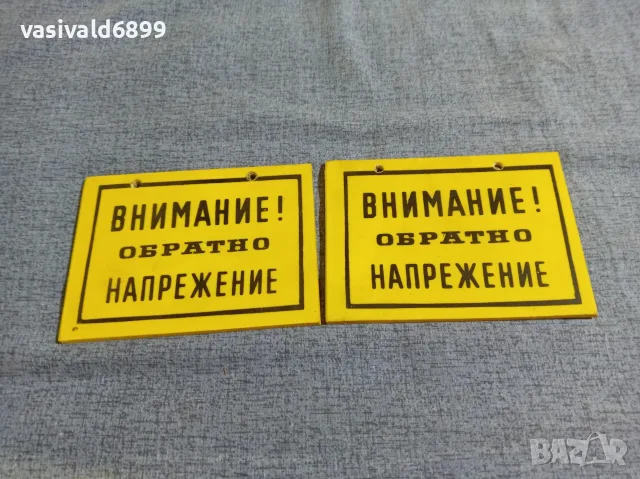 Два броя пластмасови табели 