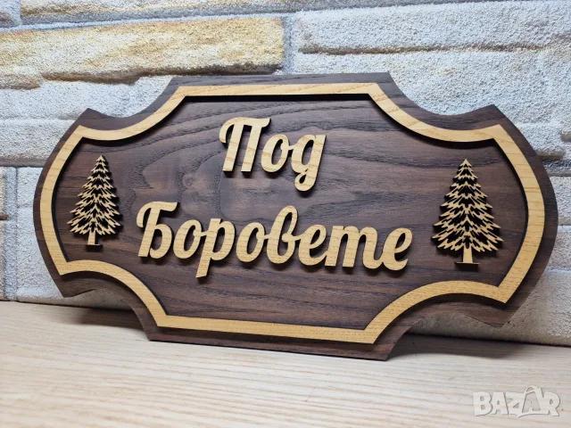 🌲 Персонализирана табела с име – уникална изработка по ваш дизайн! 🌲, снимка 3 - Декорация за дома - 55528252