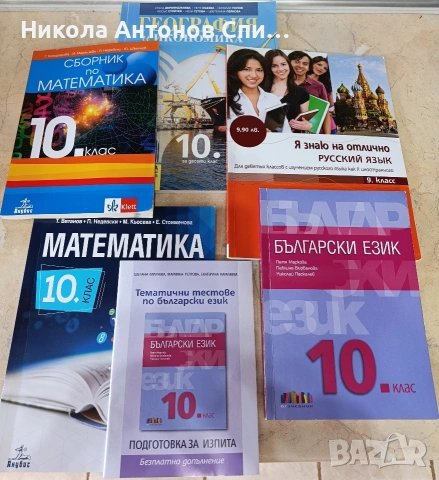 Продавам учебници., снимка 10 - Учебници, учебни тетрадки - 54910187