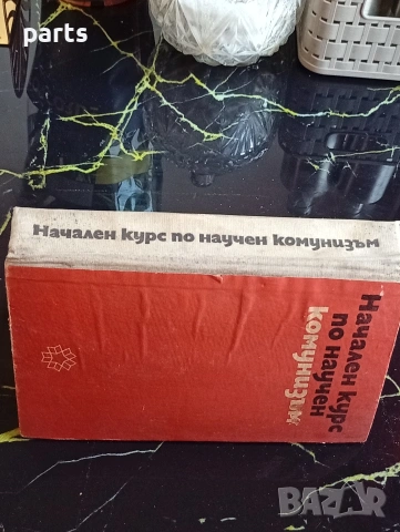 Начален Курс по Научен Комунизъм - 1972г., снимка 6 - Художествена литература - 54612462