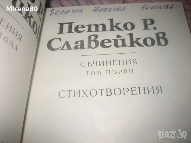 Петко Р. Славейков - Съчинения - том 1-6, снимка 4 - Българска литература - 55193853