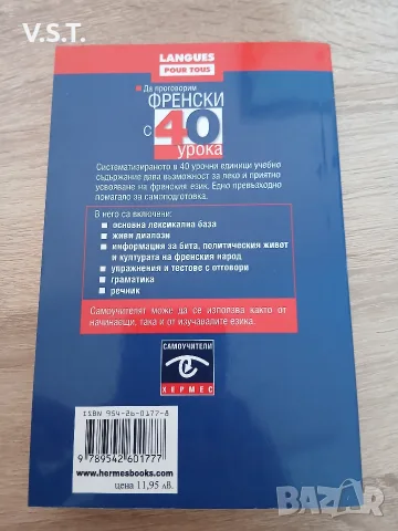 Да проговорим френски с 40 урока - С. Нуши, Н. Гандилон, снимка 2 - Чуждоезиково обучение, речници - 55592388