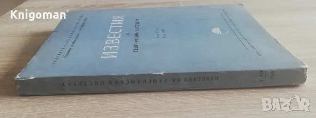 Известия на географския институт, Том XIV, 1970, снимка 10 - Специализирана литература - 55417315