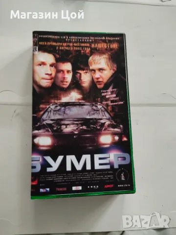 Видео касета Бумер 
