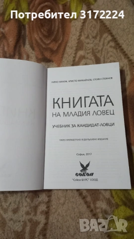 Учебник и тестове за курс за млад ловец, снимка 2 - Специализирана литература - 54715366