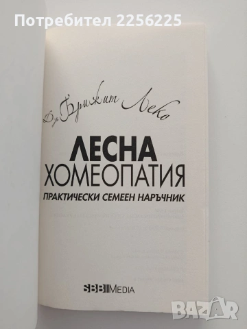 Лесна хомеопатия, снимка 4 - Специализирана литература - 54868453
