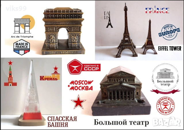 Сувенири от Париж и Москва