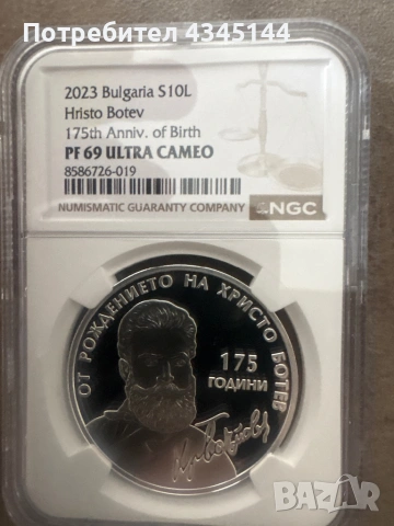 10 лева 2023 “Христо Ботев”